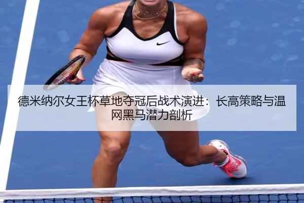de-mi-na-er-nv-wang-bei-cao-di-duo-guan-hou-zhan-shu-yan-jin-zhang-gao-ce-lve-yu-wen-wang-hei-ma-qian-li-pou-xi-2-121.jpg
