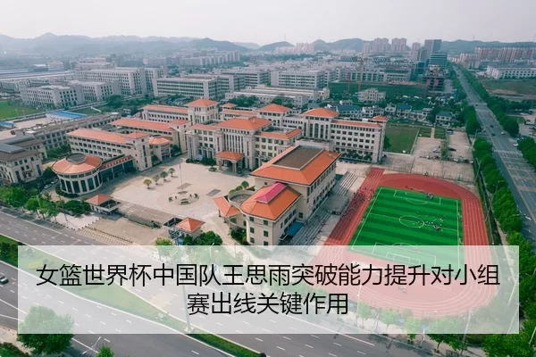 女篮世界杯中国队王思雨突破能力提升对小组赛出线关键作用